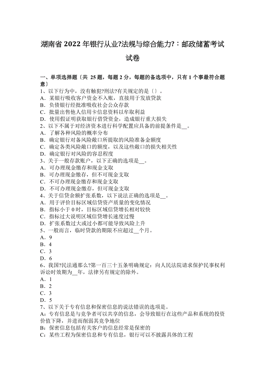 湖南省2022年银行从业《法规与综合能力》：邮政储蓄考试试卷_第1页