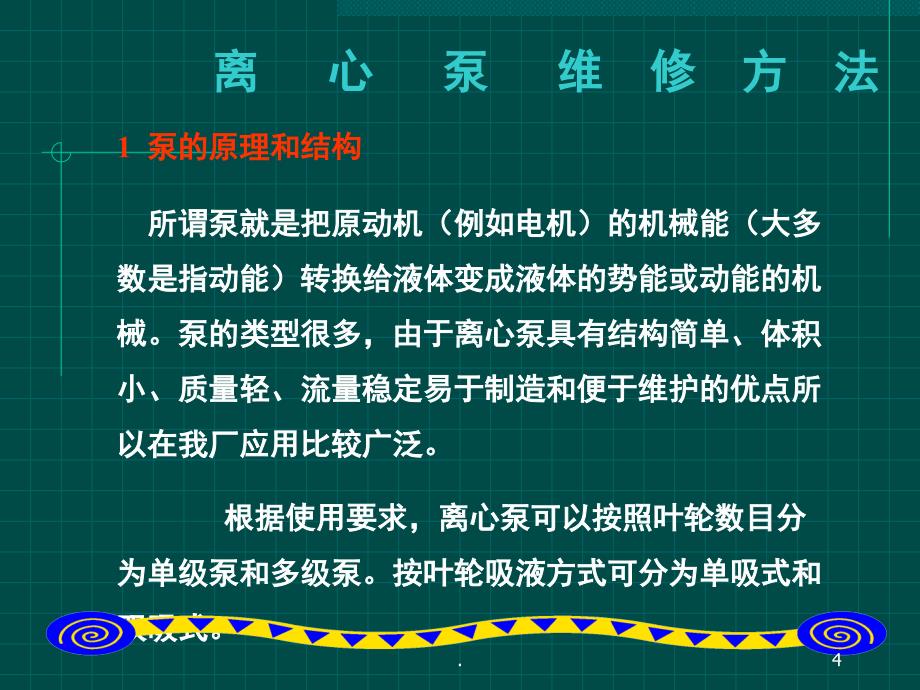 离心泵的基本维修方法课堂PPT_第4页