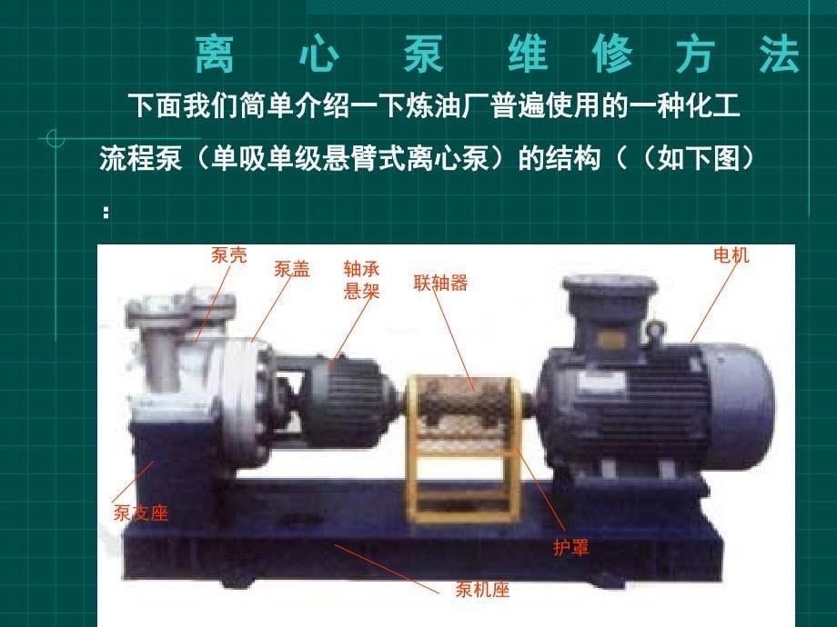 离心泵的基本维修方法课堂PPT_第5页