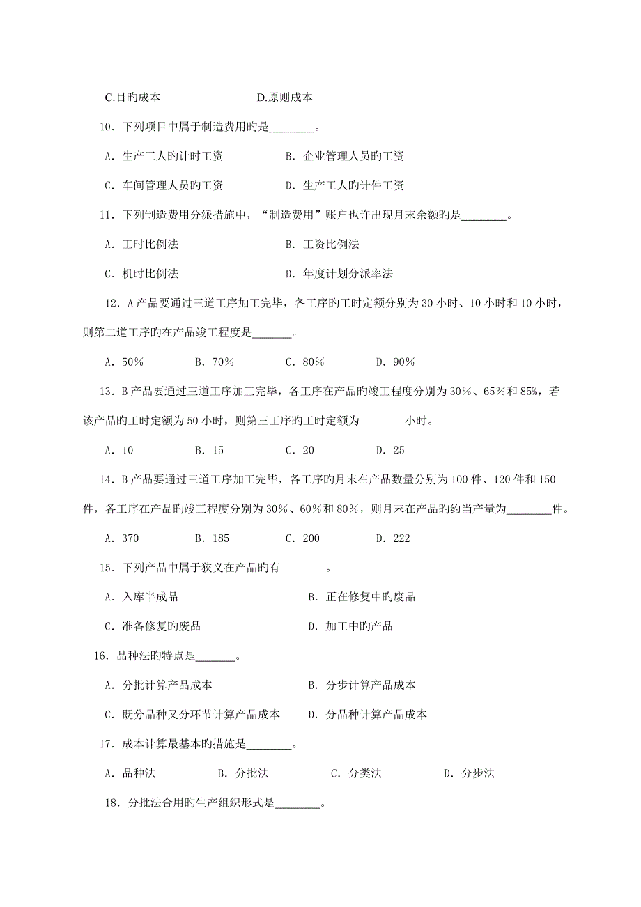 成本管理综合练习_第2页