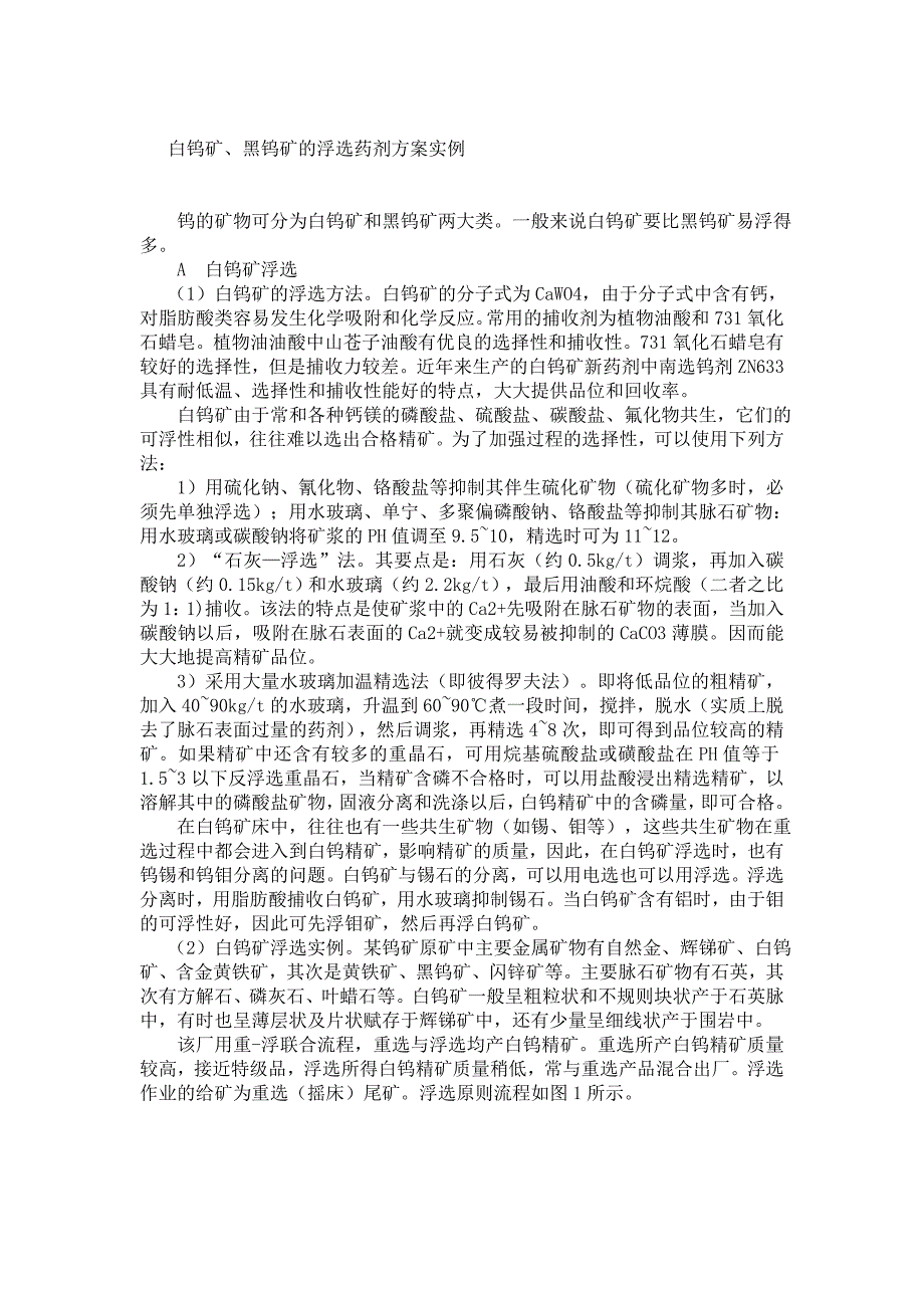 白钨矿黑钨矿的浮选药剂方案.doc_第1页