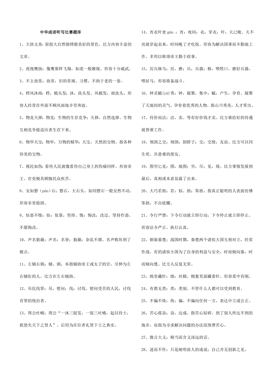 2023年中华成语听写比赛题库_第1页