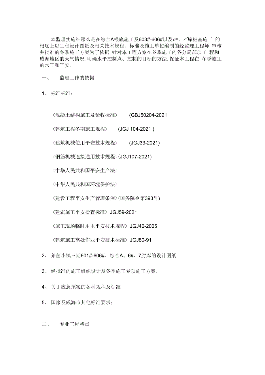 冬施施工监理实施细则_第1页