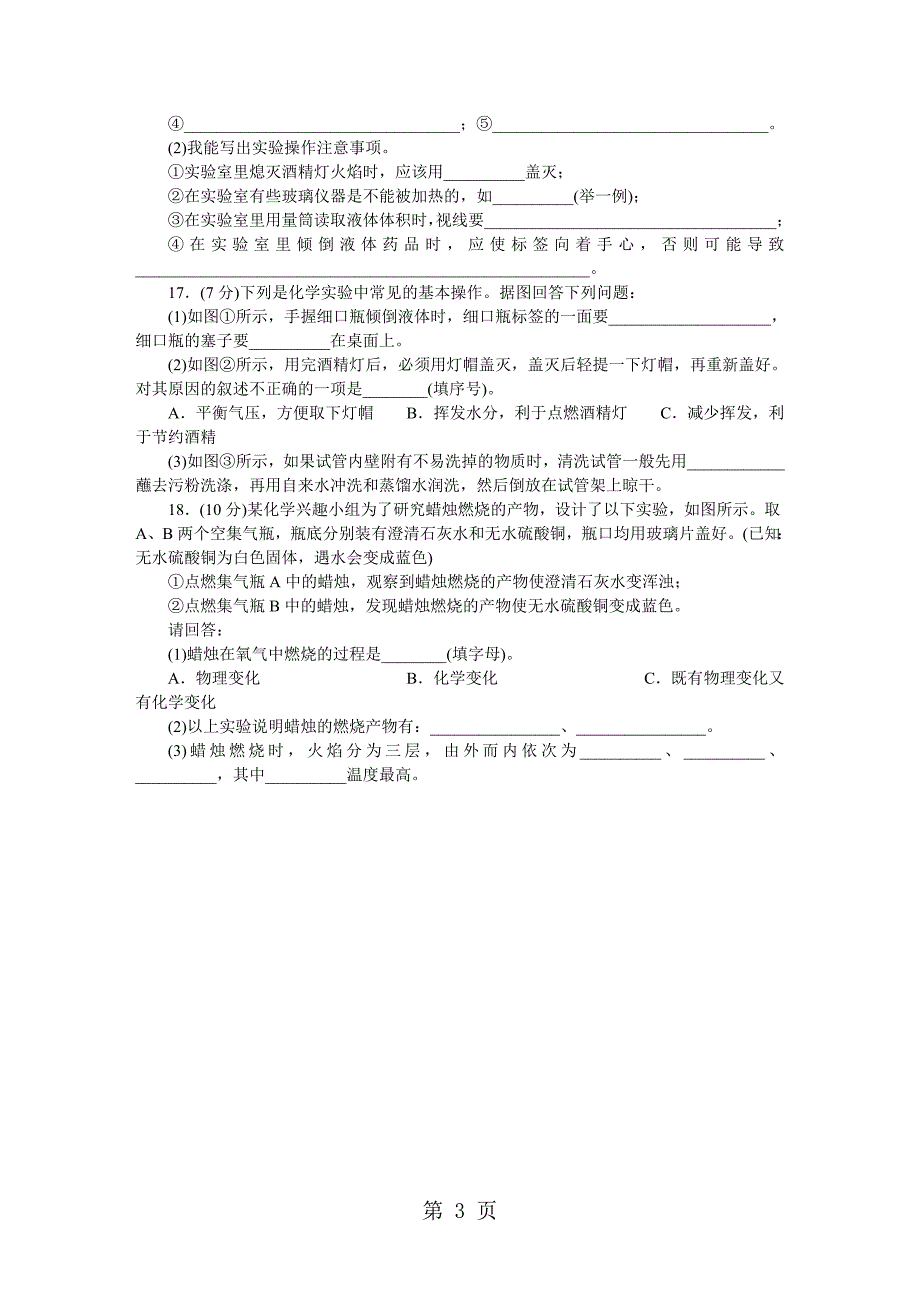 2023年年秋九年级化学人教版上册单元测试题 第单元走进化学世界.docx_第3页