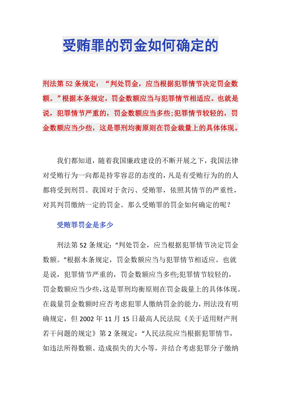 受贿罪的罚金如何确定的_第1页