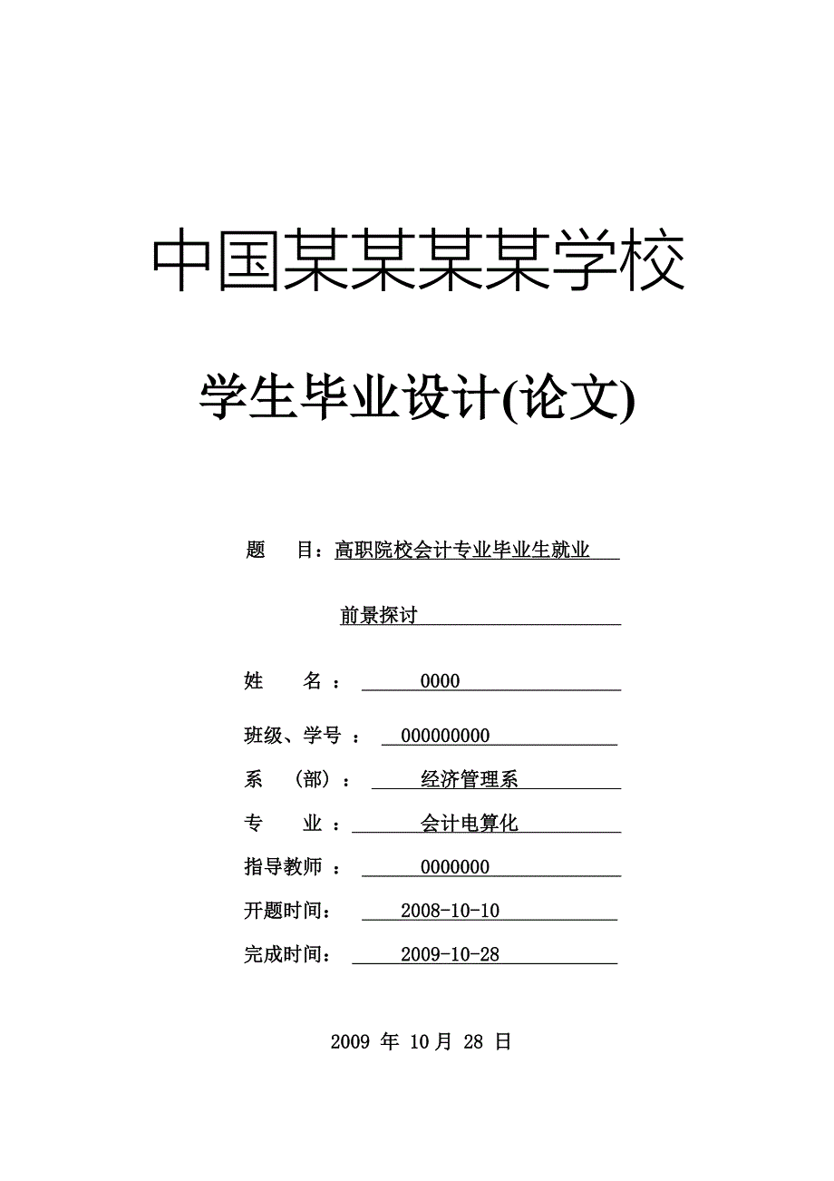 高职院校会计专业毕业生就业-论文.doc_第1页