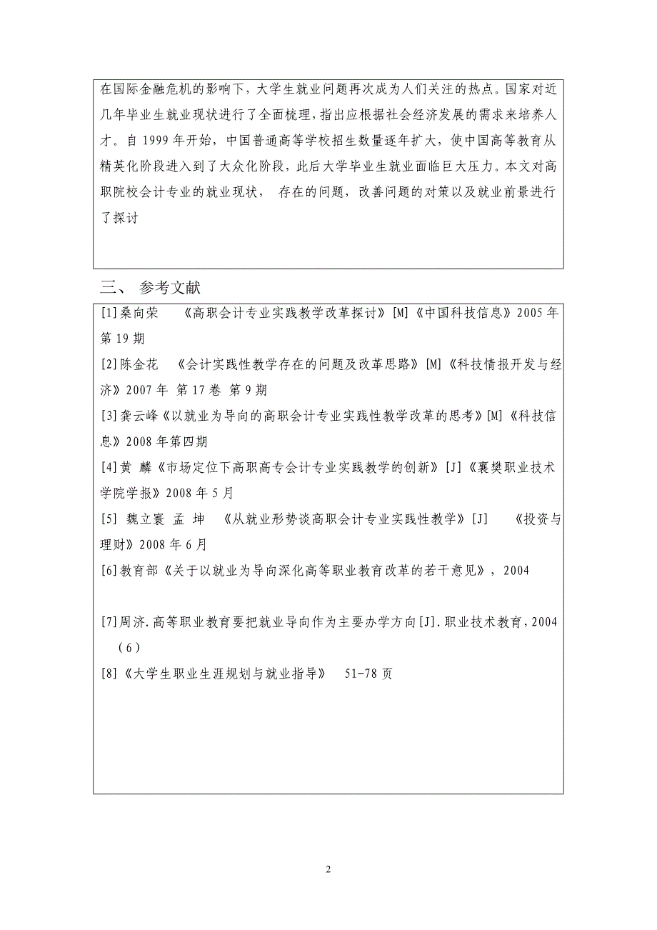 高职院校会计专业毕业生就业-论文.doc_第4页