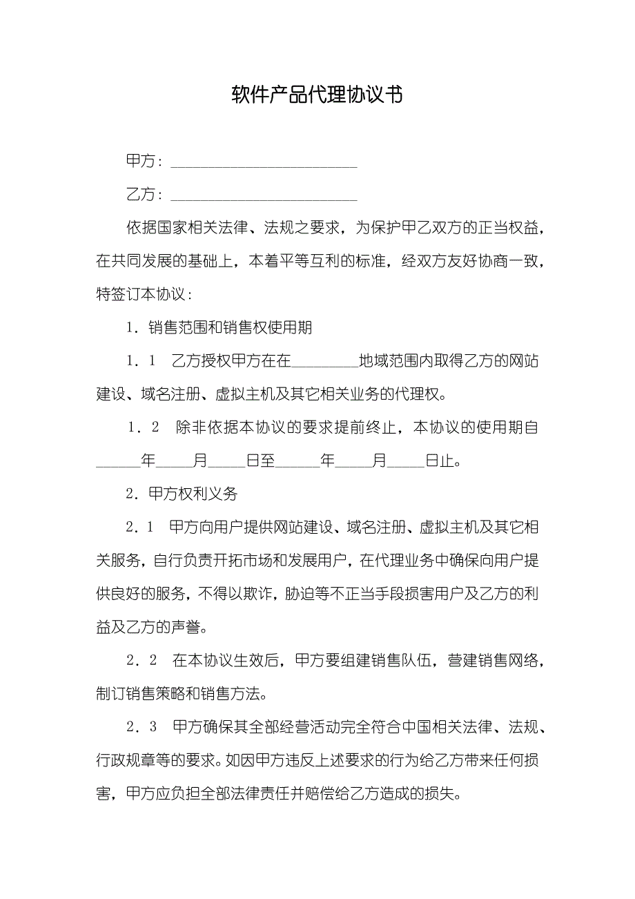 软件产品代理协议书_1_第1页