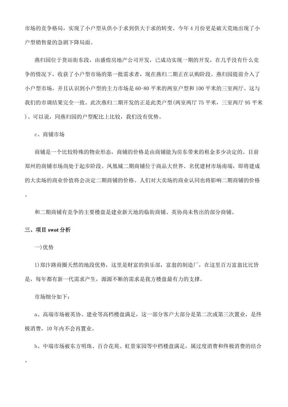 郑州某房地产项目营销策划书.docx_第5页