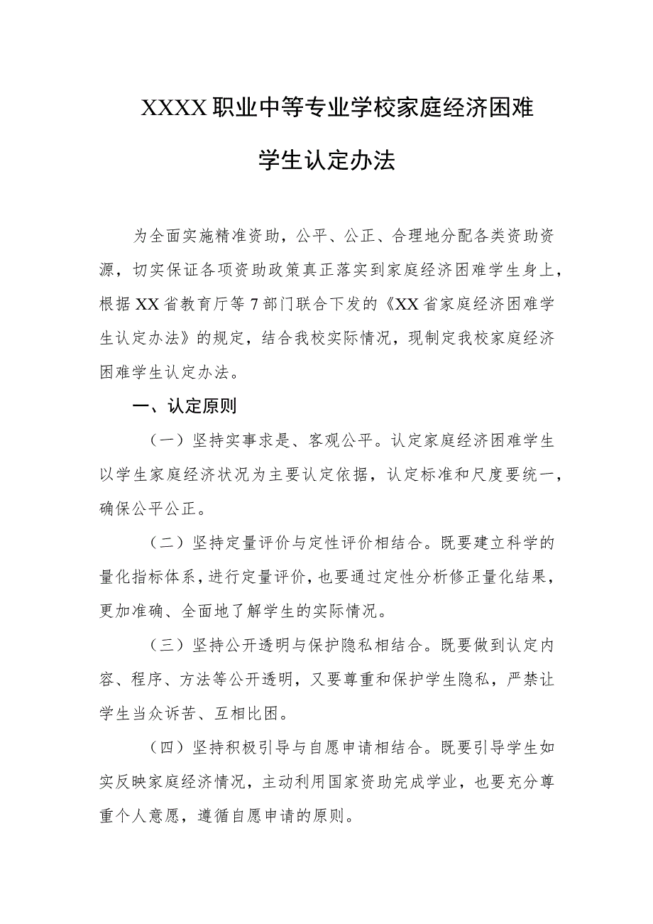 职业中等专业学校家庭经济困难学生认定办法_第1页
