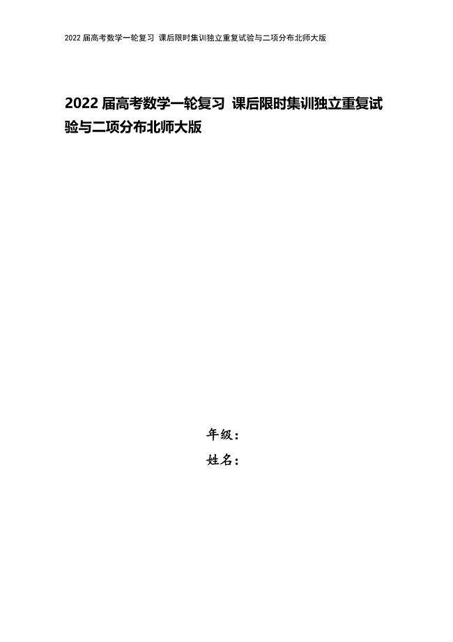 2022届高考数学一轮复习-课后限时集训独立重复试验与二项分布北师大版.doc