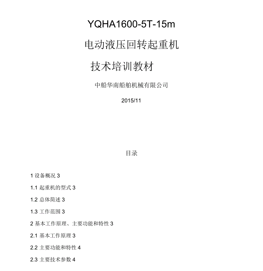 海上升压站吊机教材_第1页