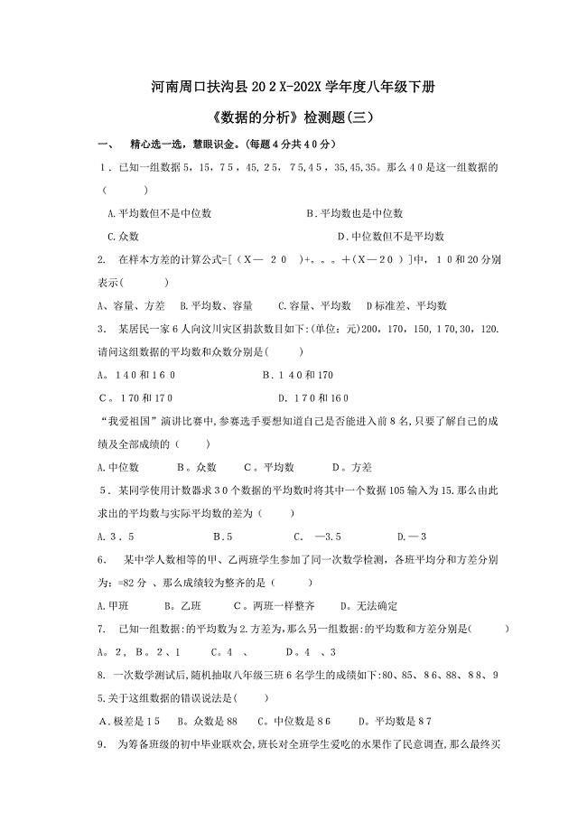 河南周口扶沟0910学八年级下册数据的分析检测题