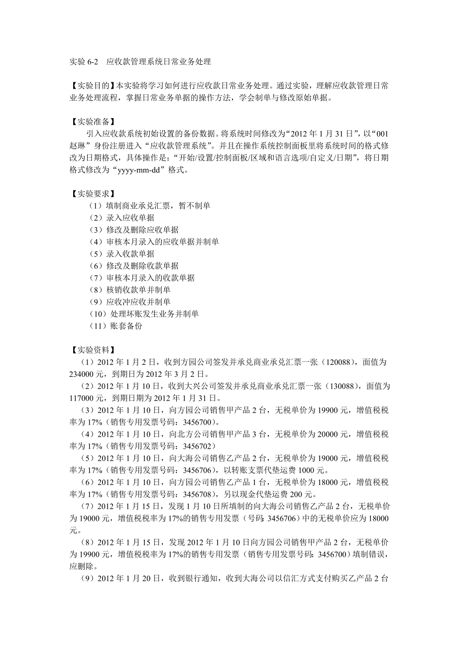 实验6-2应收款管理系统日常业务处理(2).doc_第1页