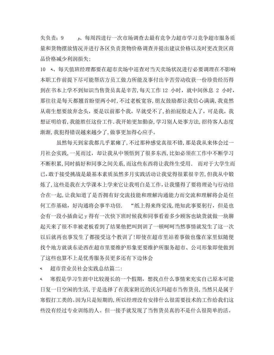 超市营业员社会实践总结3篇2_第4页