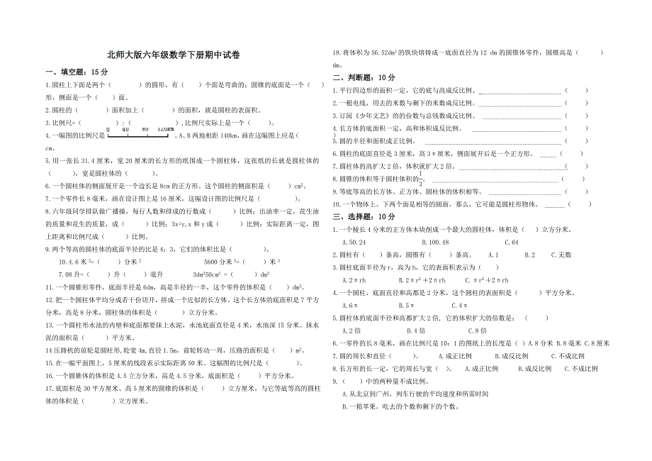 (北师大版)六年级数学下册期中试卷_2.doc_第1页