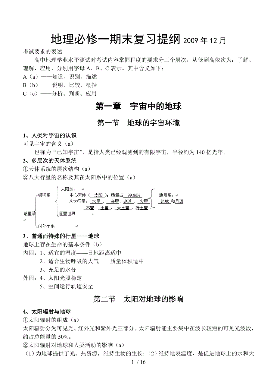 湘教版高中地理必修1复习提纲_第1页