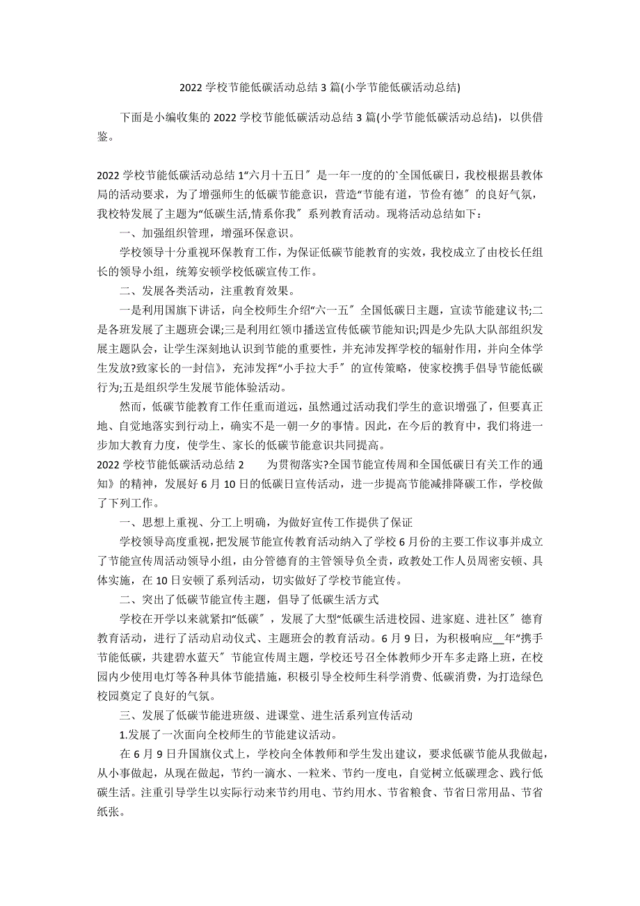 2022学校节能低碳活动总结3篇(小学节能低碳活动总结)_第1页