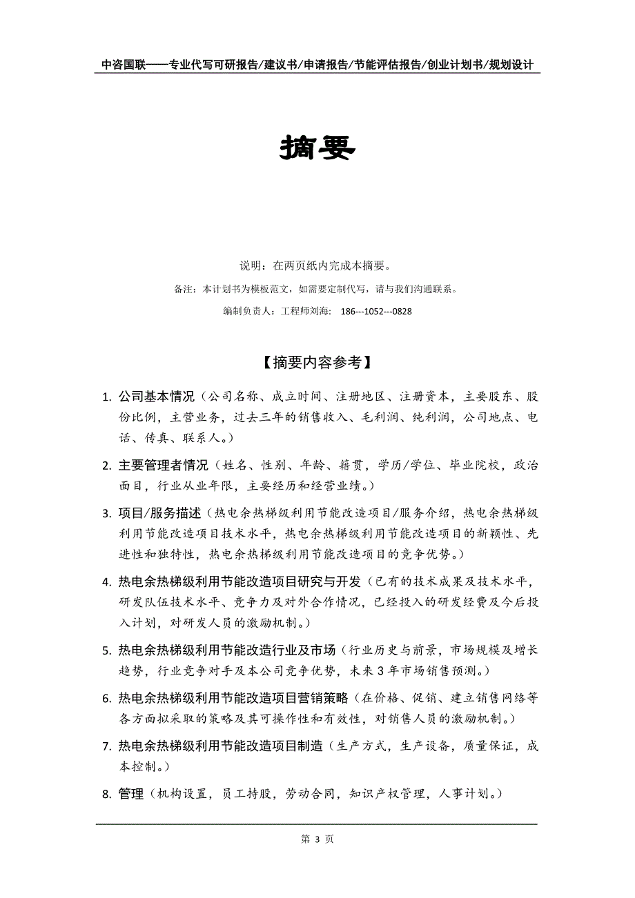 热电余热梯级利用节能改造项目创业计划书写作模板_第4页