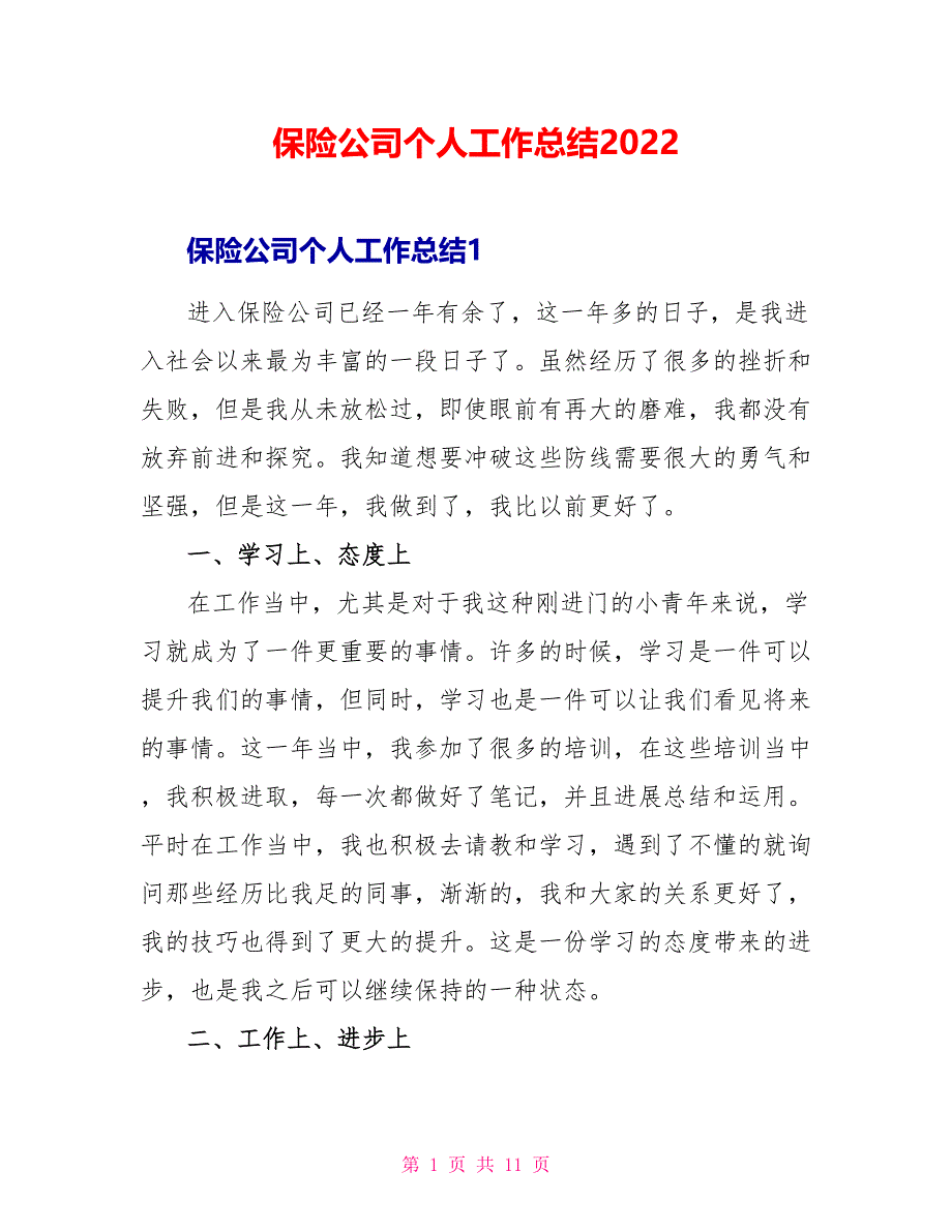 保险公司个人工作总结2022_第1页