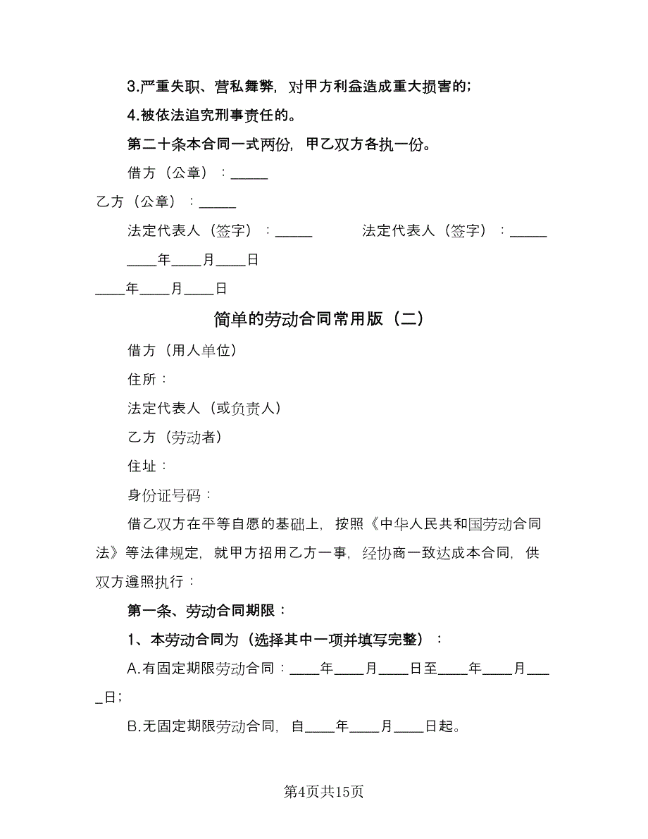 简单的劳动合同常用版（5篇）.doc_第4页