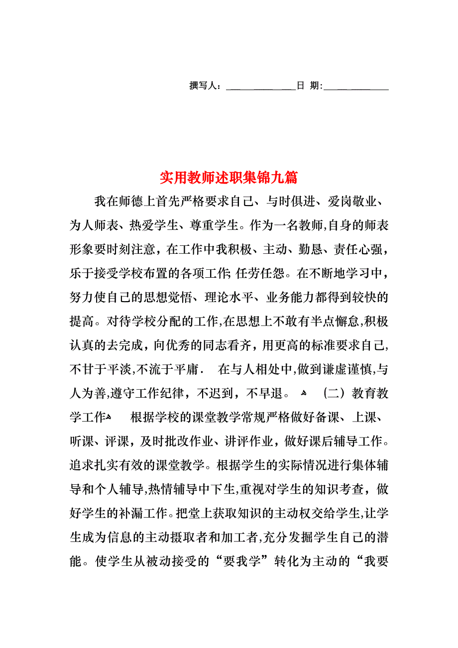 教师述职集锦九篇2_第1页