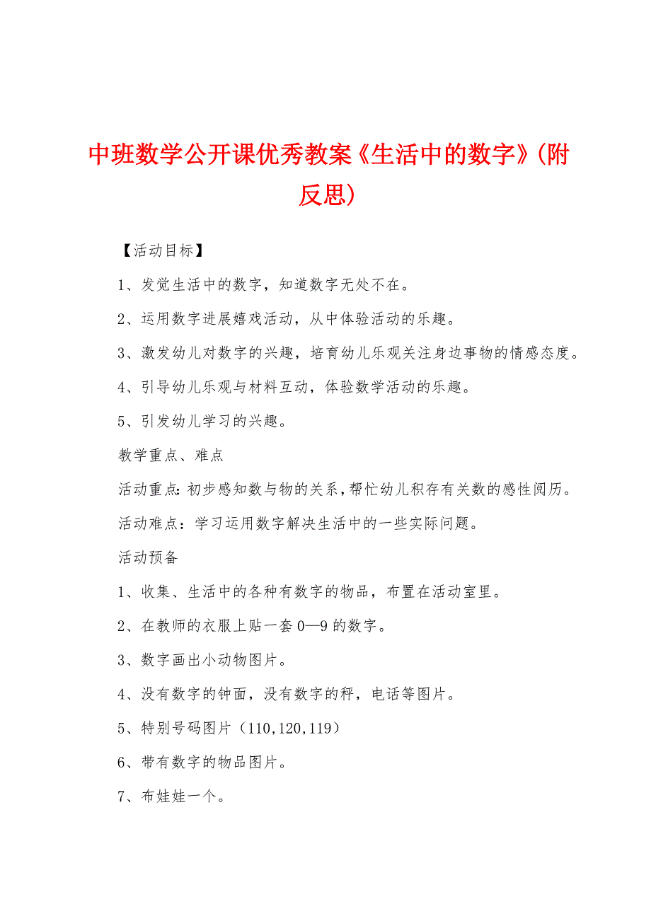 中班数学公开课优秀教案《生活中的数字》(附反思).docx_第1页