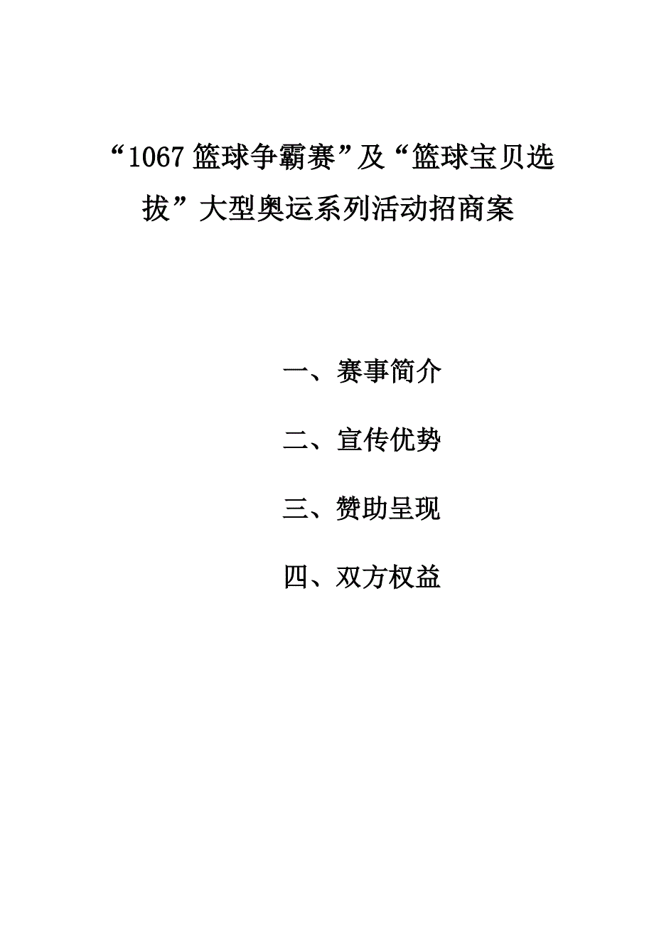 1067-篮球争霸赛-招商案_第1页