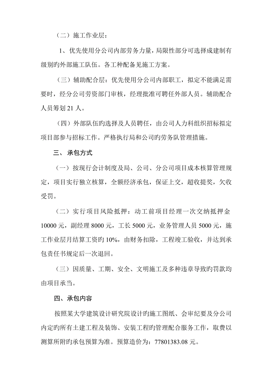 住宅区关键工程专项项目全额承包责任分析报告书_第3页