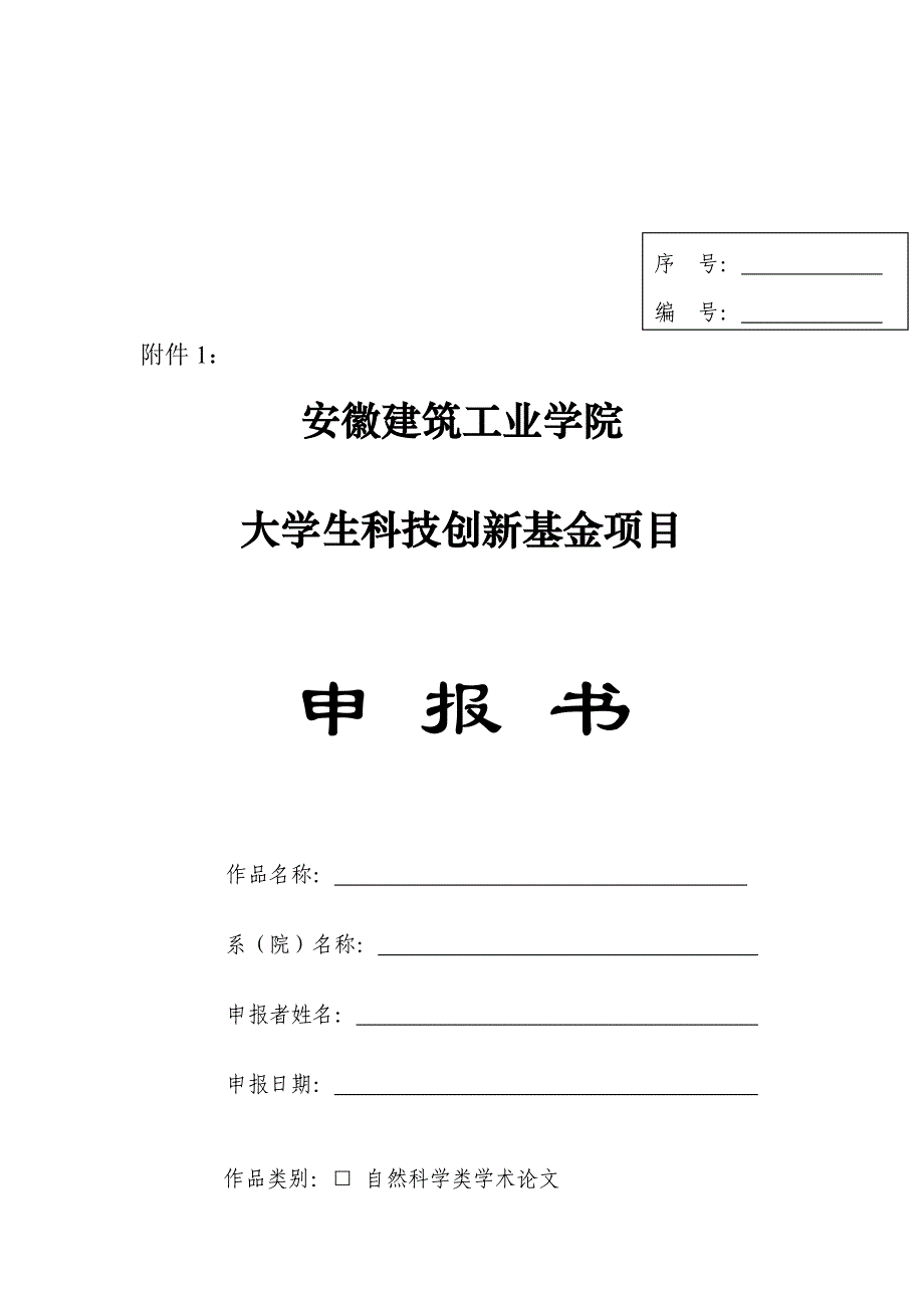 安徽建筑工业学院大学生科技创新基金项目申报书_第1页