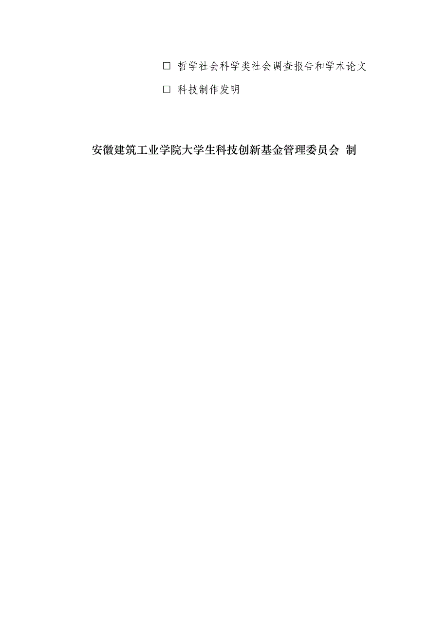 安徽建筑工业学院大学生科技创新基金项目申报书_第2页