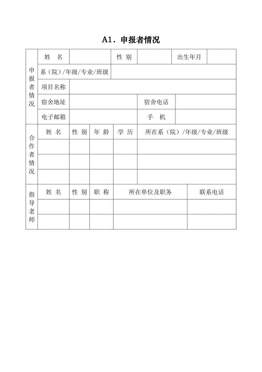 安徽建筑工业学院大学生科技创新基金项目申报书_第4页