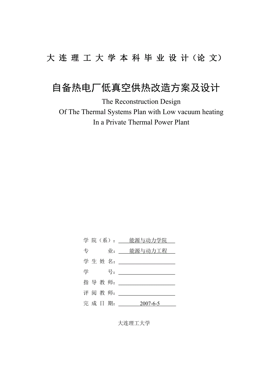 自备热电厂热力系统设计与调解方案.doc_第1页