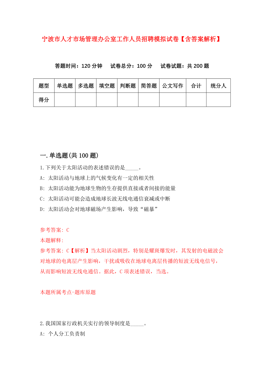 宁波市人才市场管理办公室工作人员招聘模拟试卷【含答案解析】【4】_第1页