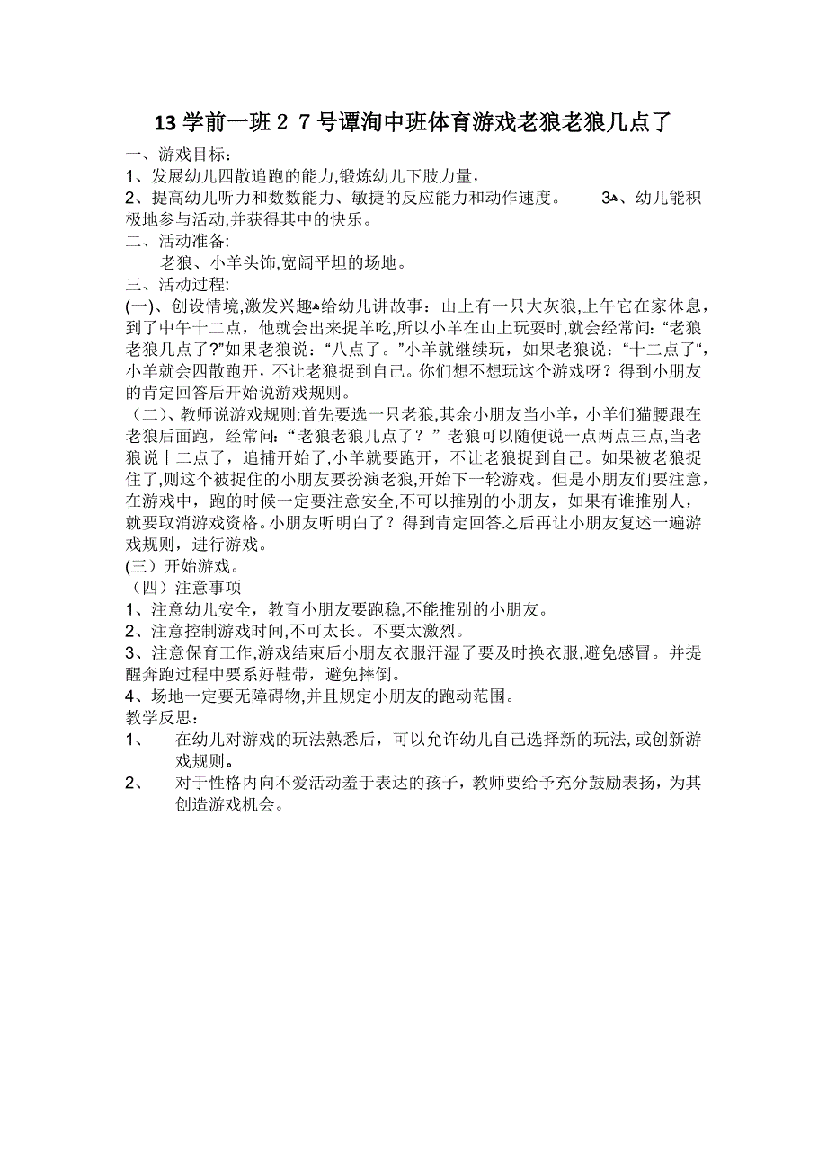 中班体育游戏老狼老狼几点了教案_第1页