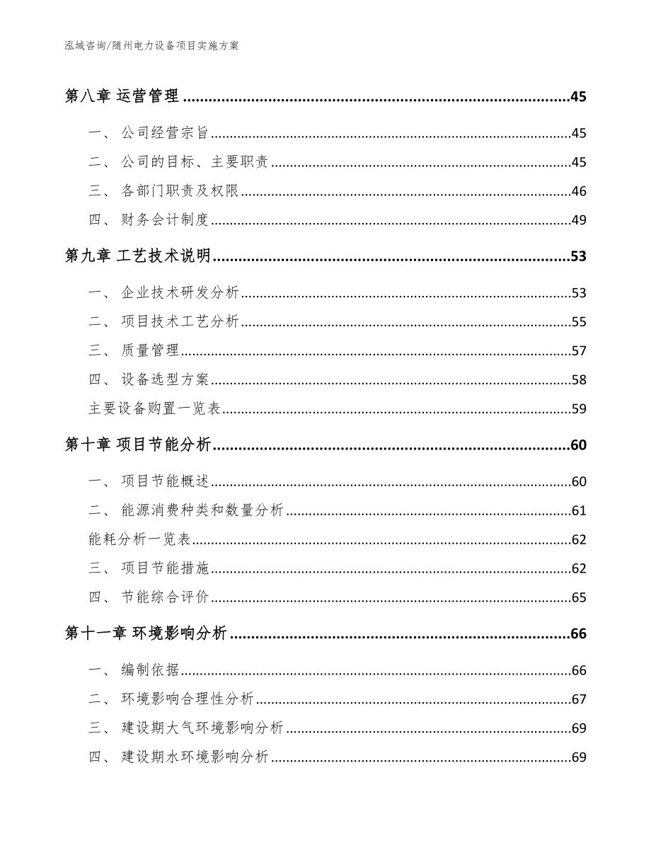 随州电力设备项目实施方案【范文模板】_第4页