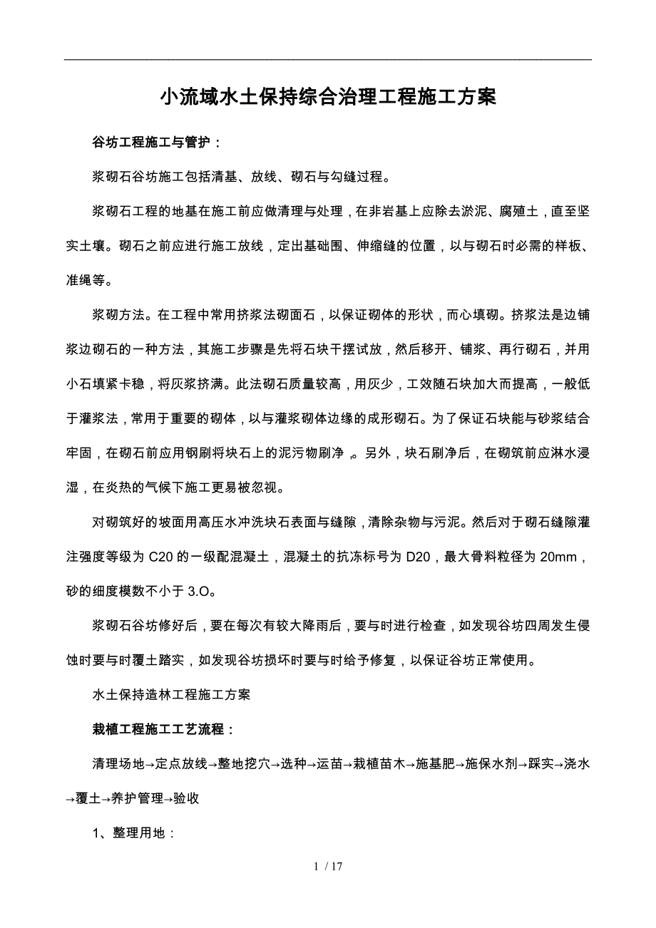 小流域水土保持综合治理工程施工设计方案_第1页