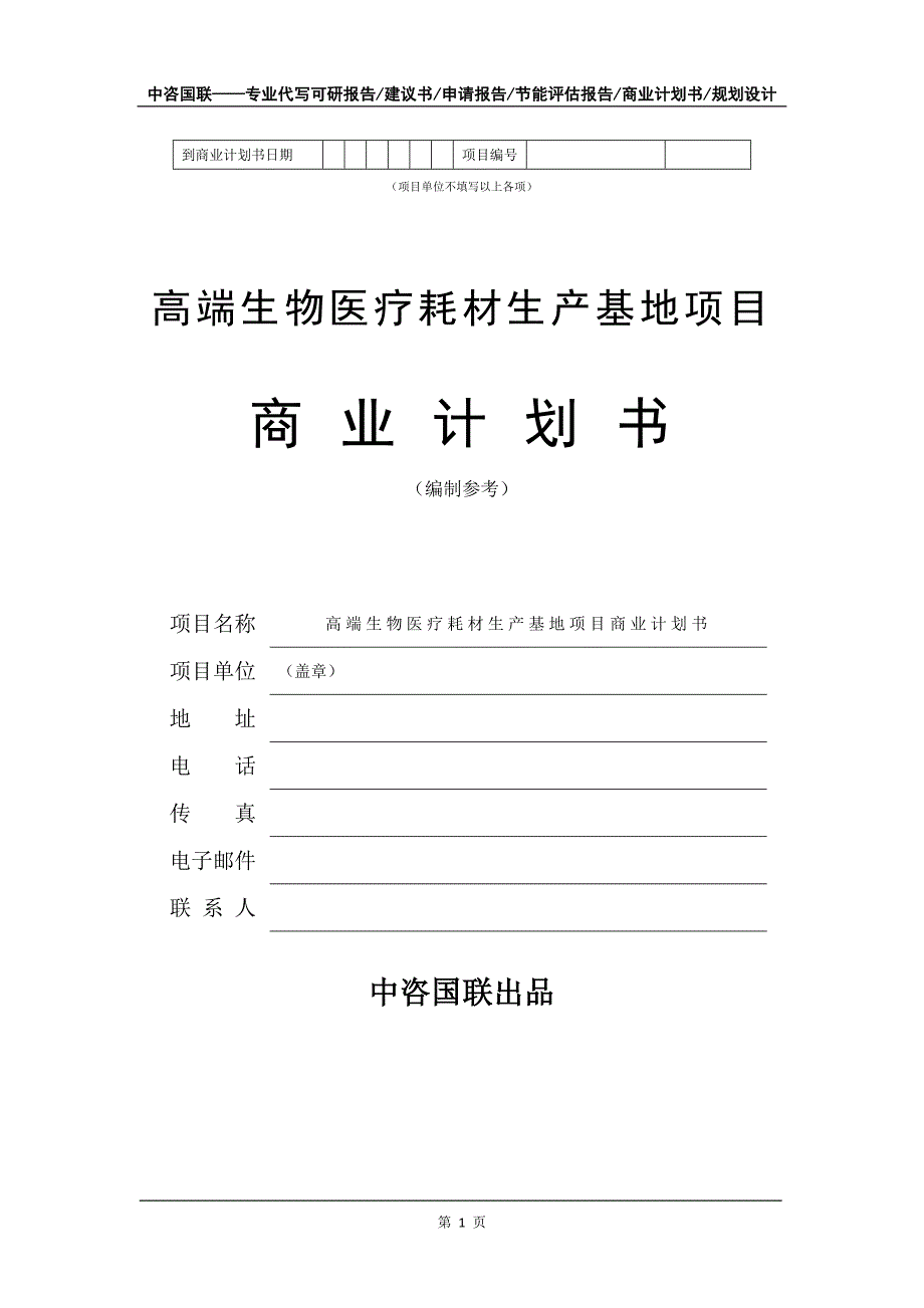 高端生物医疗耗材生产基地项目商业计划书写作模板-招商融资代写_第2页