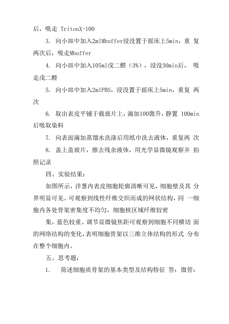 观察细胞骨架实验报告_第2页