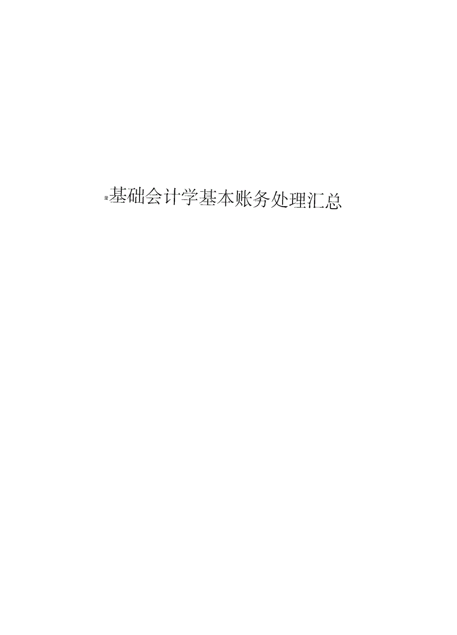 基础会计学基本账务处理汇总_第1页