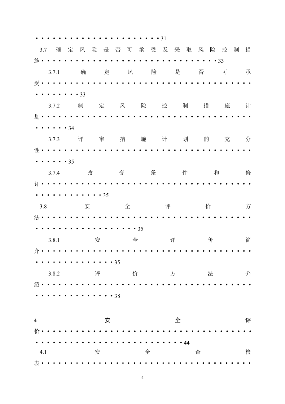 职业健康安全安全评价.doc_第4页
