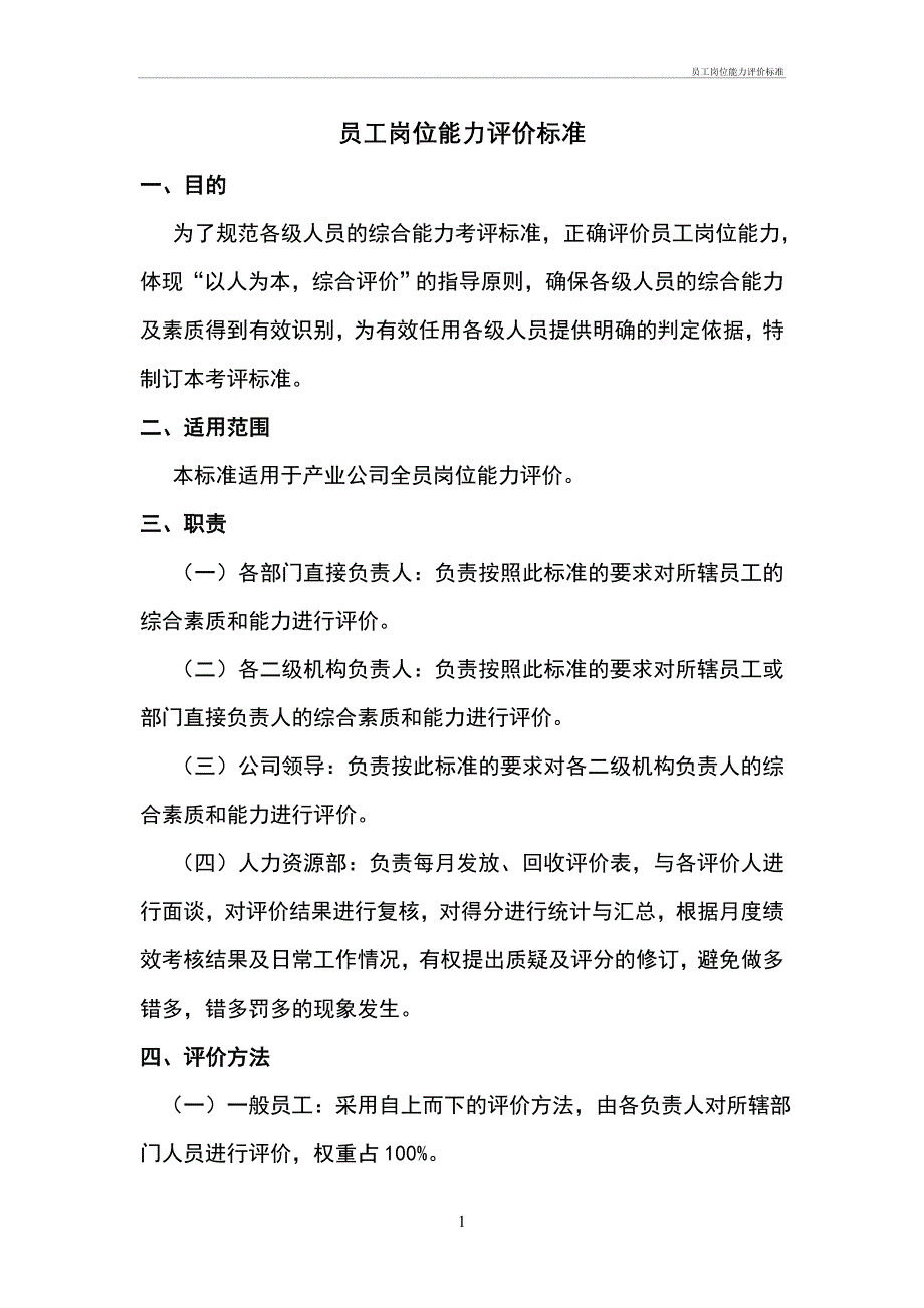 员工岗位能力评价标准_第1页