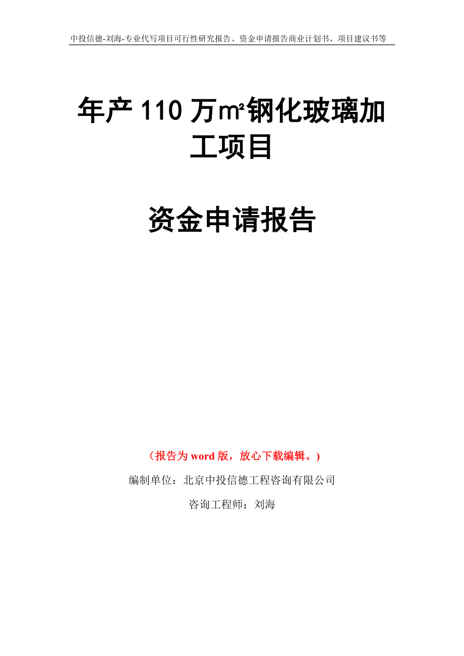 年产110万㎡钢化玻璃加工项目资金申请报告写作模板代写_第1页