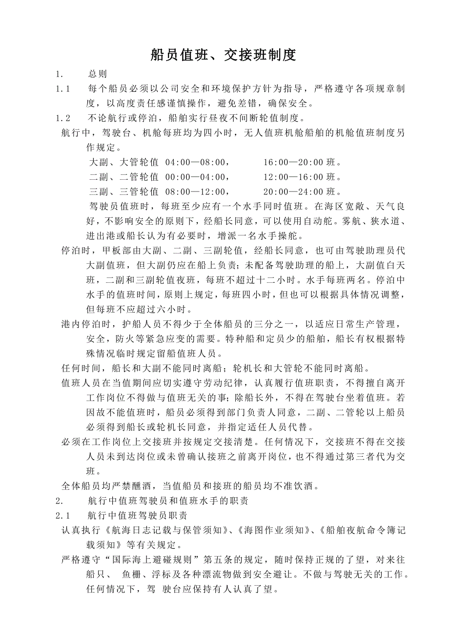 船员值班、交接班制度_第1页