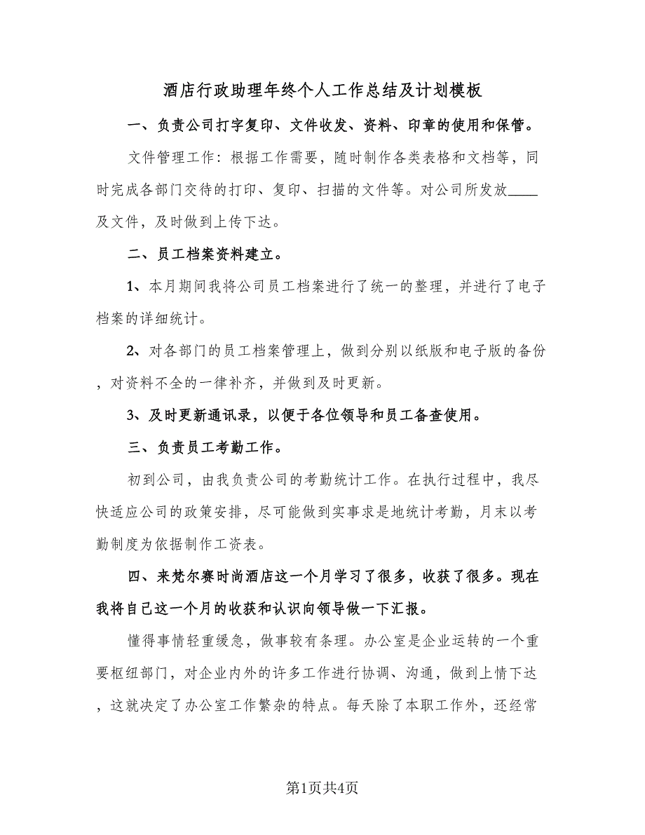 酒店行政助理年终个人工作总结及计划模板（2篇）.doc_第1页