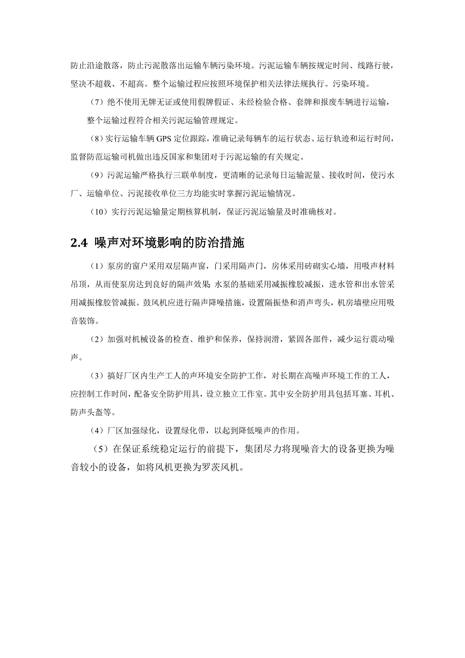 污水厂运行的环境保护措施及方案_第4页