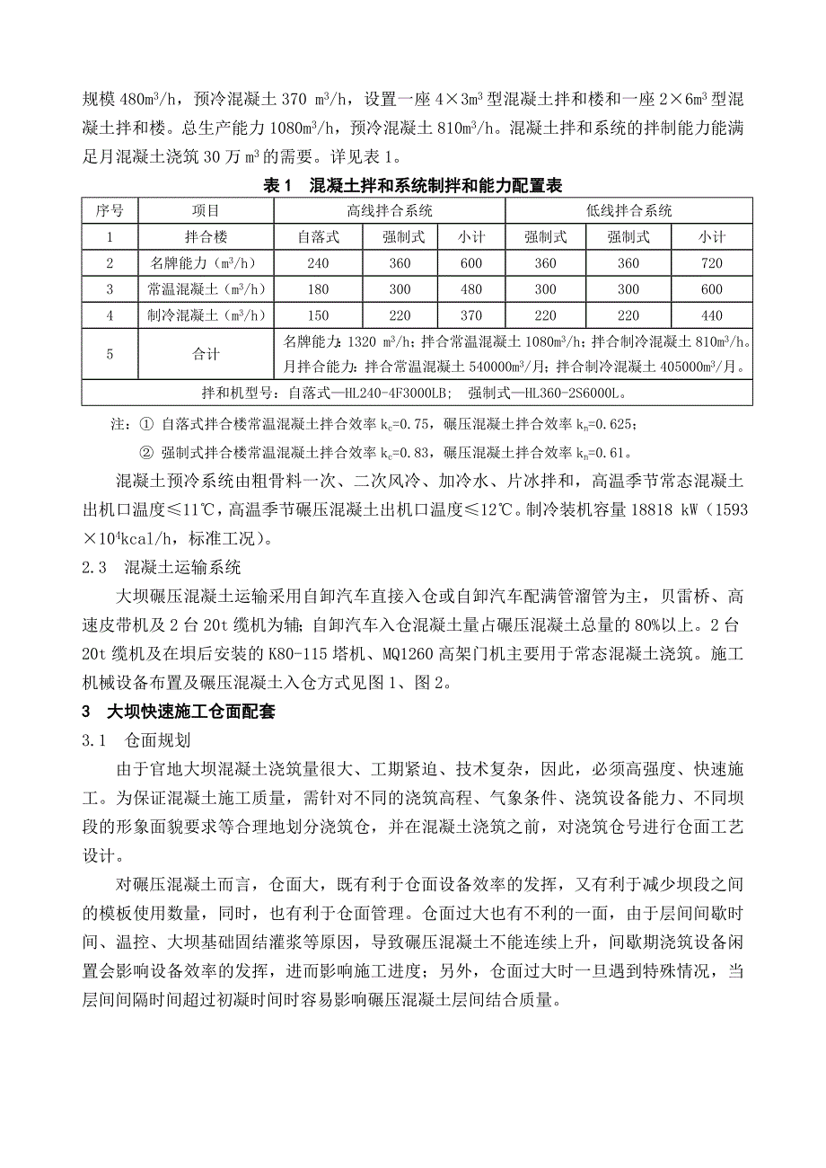 碾压混凝土大坝快速施工技术_第2页