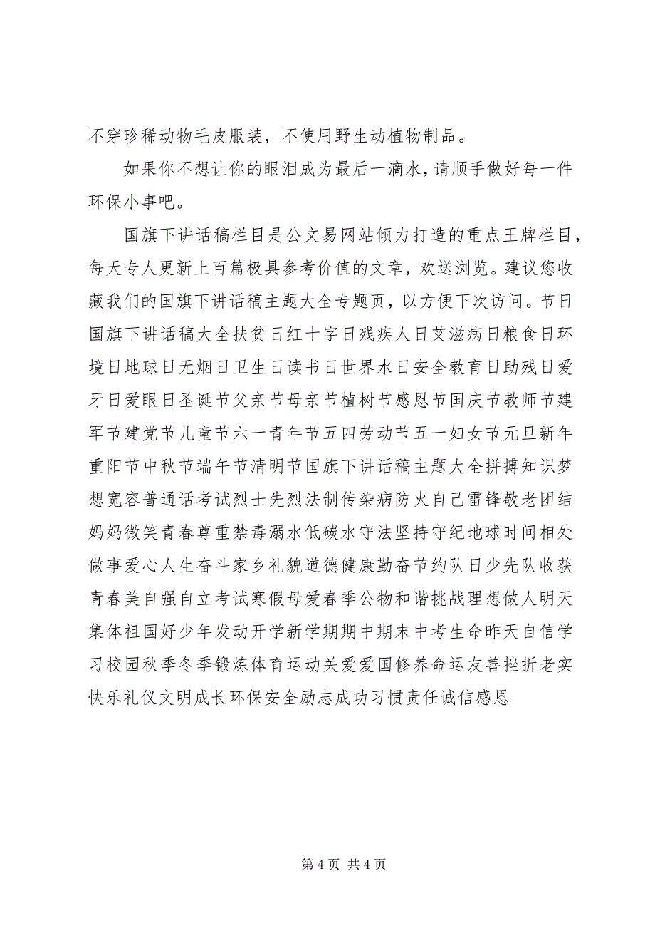 2023年建设节约型社会环保主题升旗仪式致辞.docx_第4页