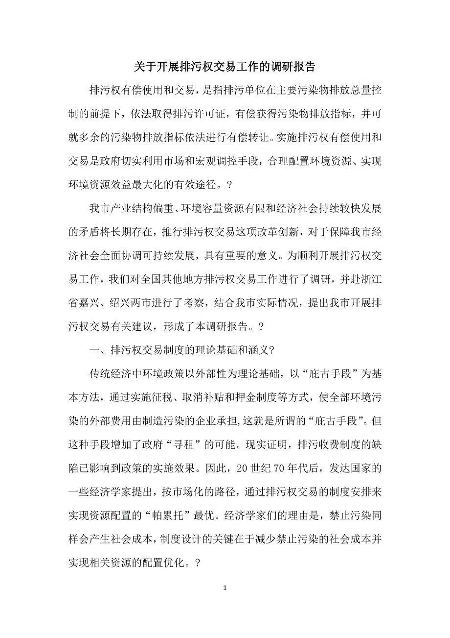 关于开展排污权交易工作的调研报告_第1页