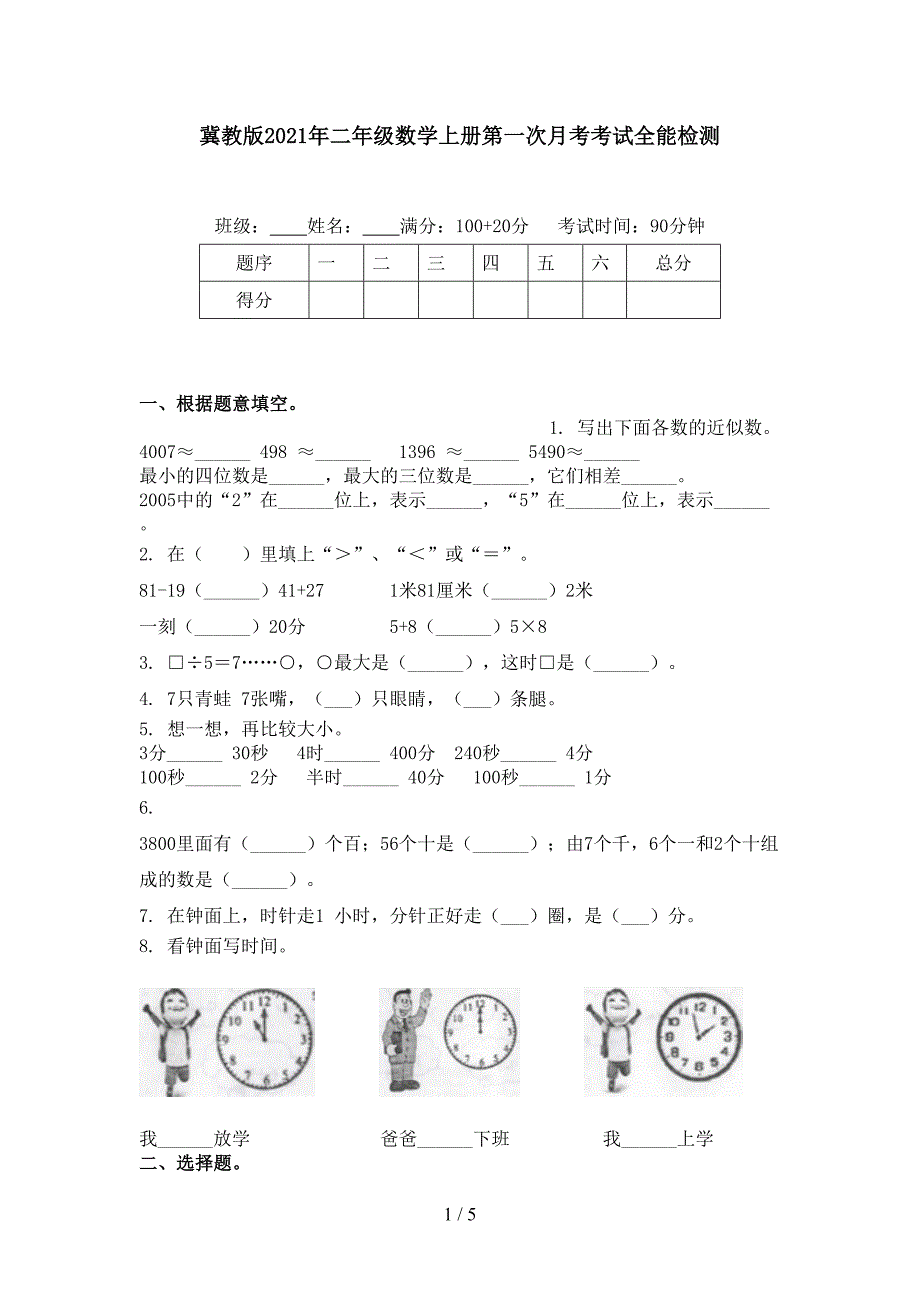 冀教版二年级数学上册第一次月考考试全能检测_第1页